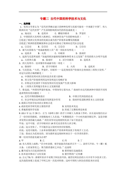 河北省张家口市高中历史 专题二 古代中国的科学技术与