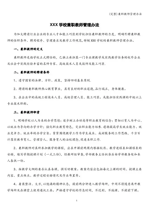 (完整)兼职教师管理办法