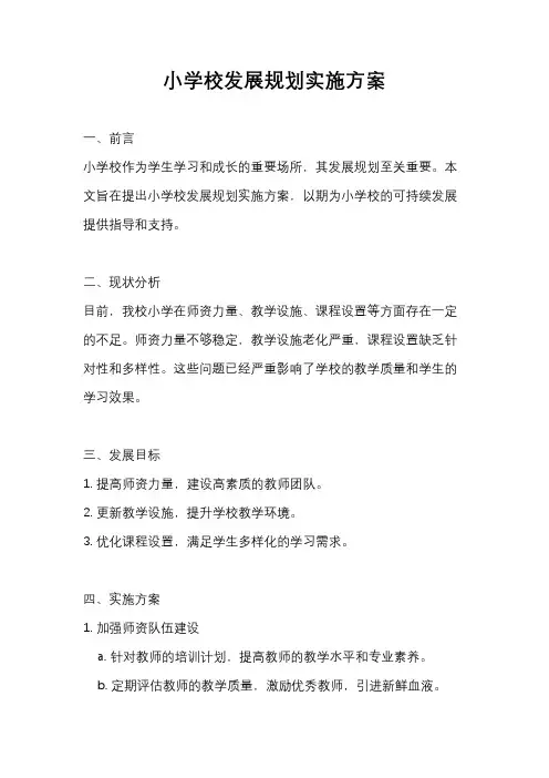 小学校发展规划实施方案