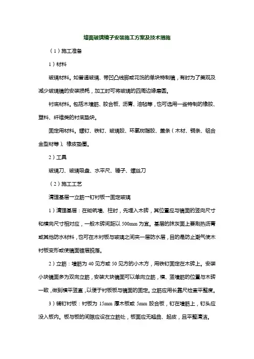 墙面玻璃镜子安装施工方案及技术措施