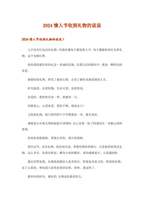 2024年情人节收到礼物的说说