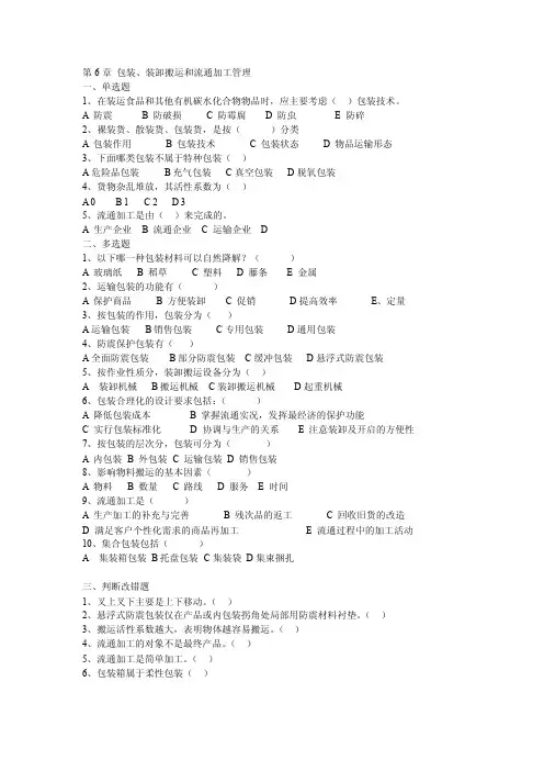 [经济管理]第6章包装、装卸搬运和流通加工管理