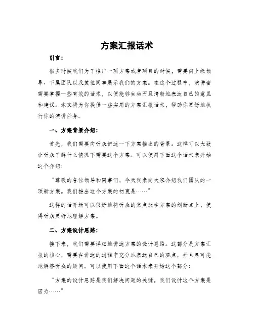 方案汇报话术