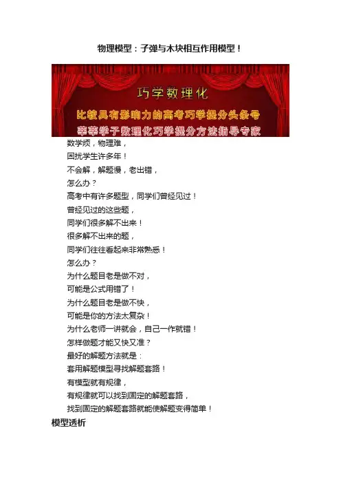 物理模型：子弹与木块相互作用模型！