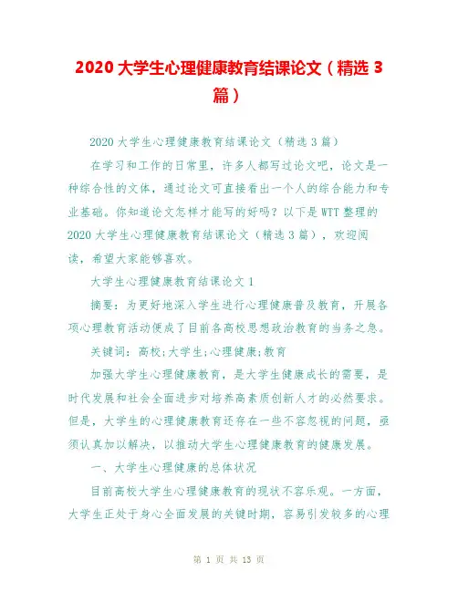 2020大学生心理健康教育结课论文(精选3篇)