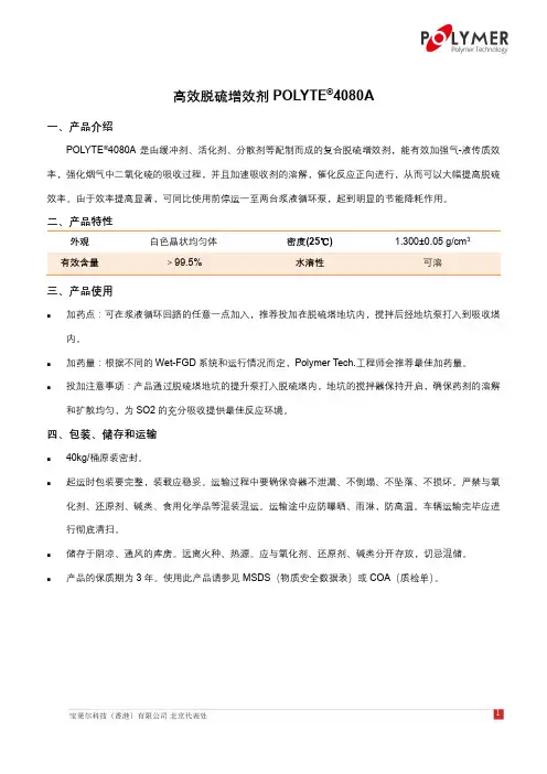 高效脱硫增效剂POLYTE4080A