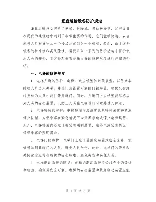 垂直运输设备防护规定