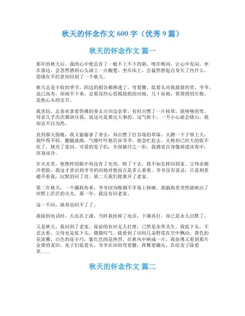 秋天的怀念作文600字(优秀9篇)