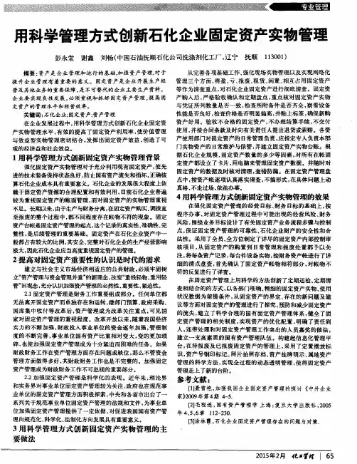 用科学管理方式创新石化企业固定资产实物管理