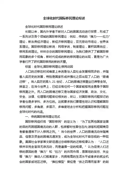 全球化时代国际移民理论综述