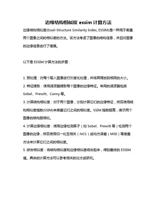边缘结构相似度 essim计算方法