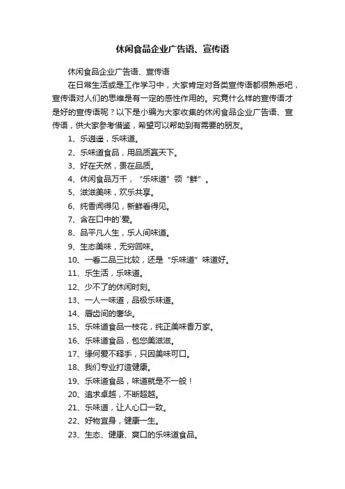 休闲食品企业广告语、宣传语