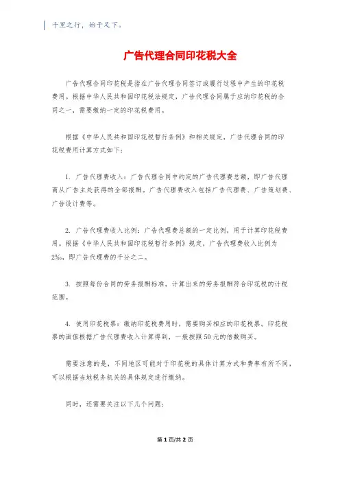 广告代理合同印花税大全