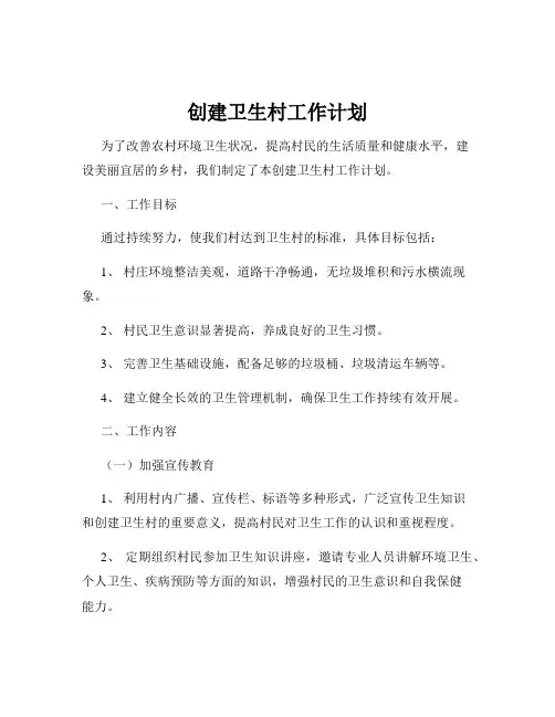 创建卫生村工作计划