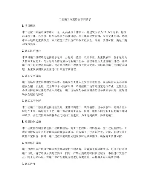 工程施工方案符合下列要求