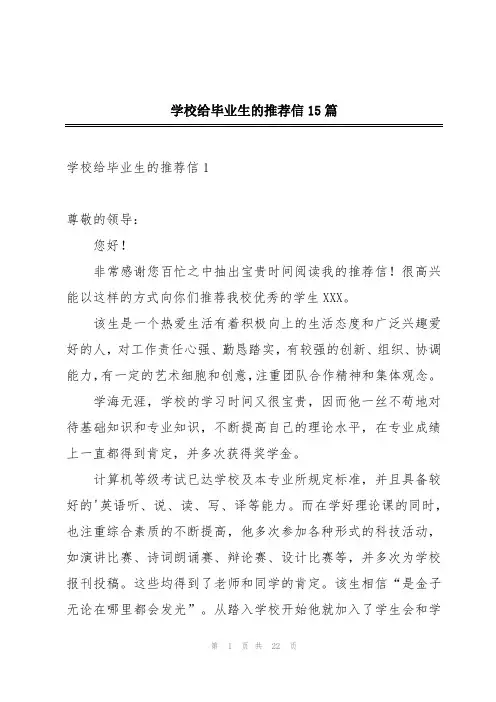 学校给毕业生的推荐信15篇