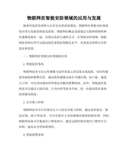 物联网在智能安防领域的应用与发展