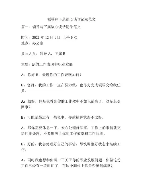 领导和下属谈心谈话记录范文