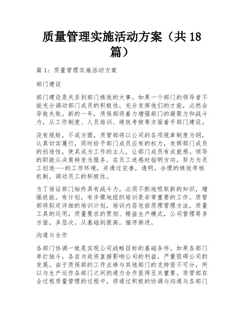 质量管理实施活动方案(共18篇) 