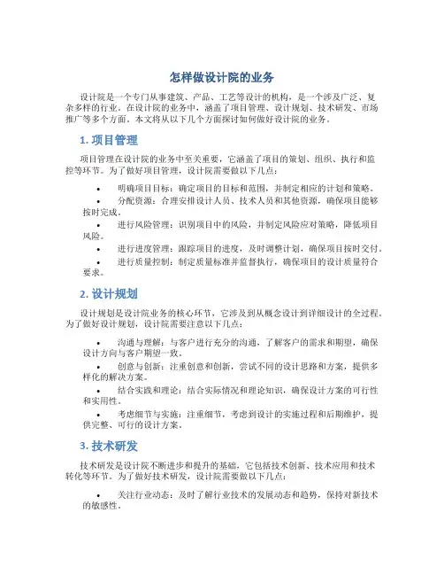 怎样做设计院的业务