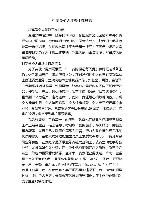 打字员个人年终工作总结