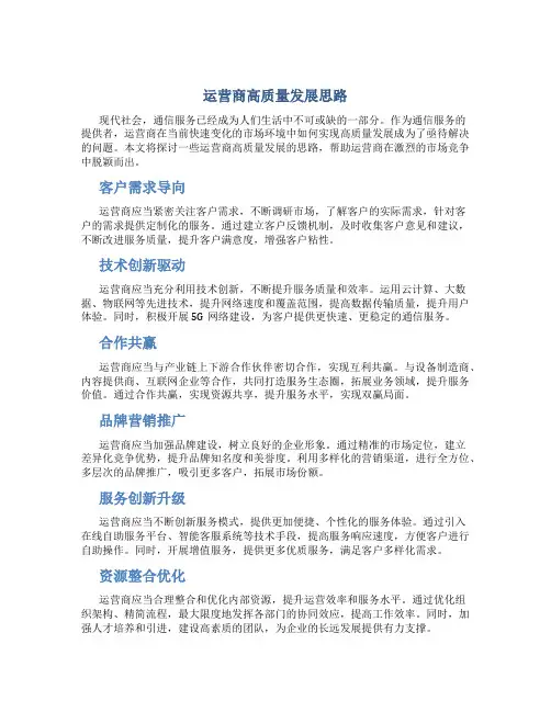 运营商高质量发展思路