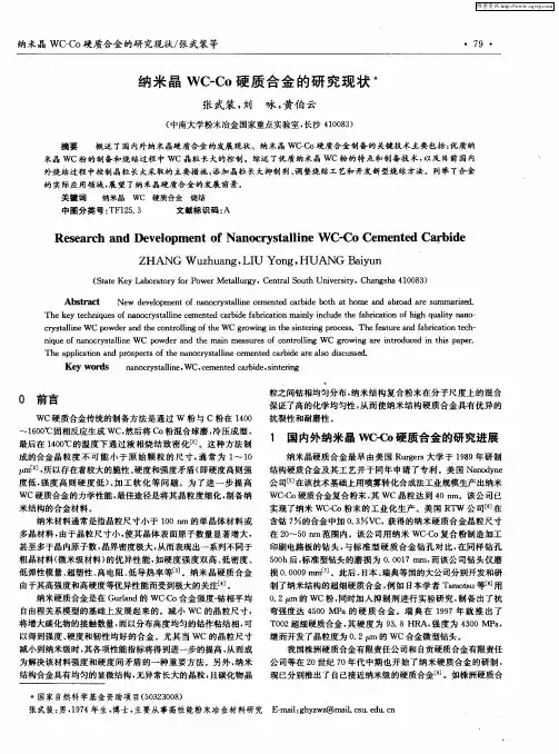 纳米晶WC-Co硬质合金的研究现状