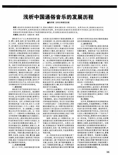 浅析中国通俗音乐的发展历程