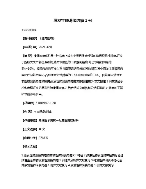 原发性肺滑膜肉瘤1例