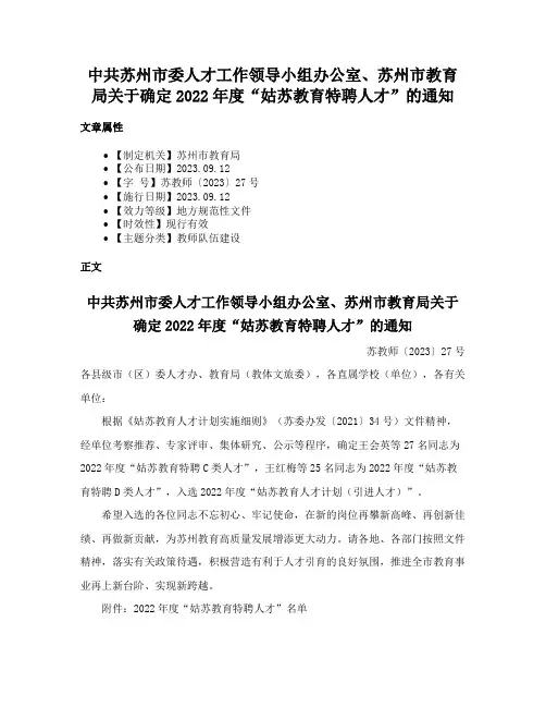中共苏州市委人才工作领导小组办公室、苏州市教育局关于确定2022年度“姑苏教育特聘人才”的通知