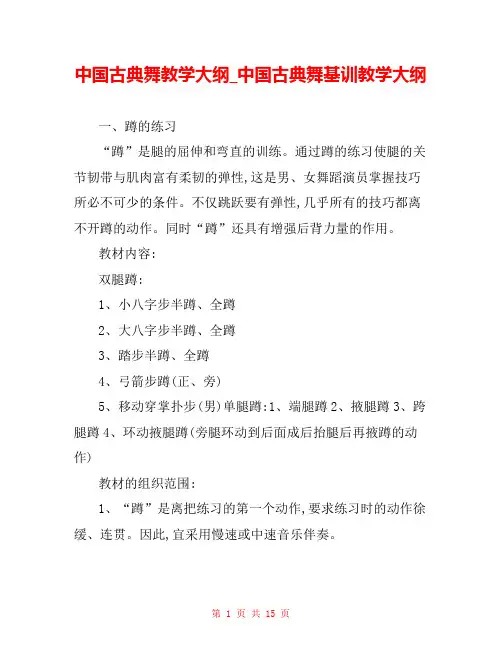 中国古典舞教学大纲_中国古典舞基训教学大纲 