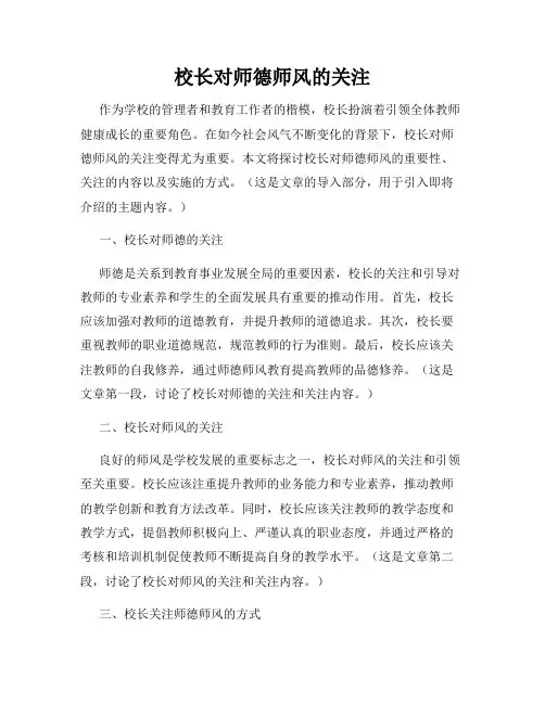 校长对师德师风的关注