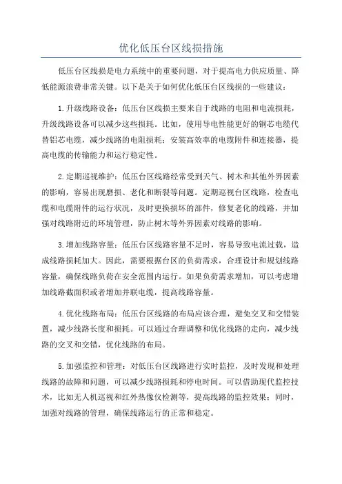 优化低压台区线损措施