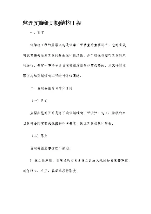 监理实施细则钢结构工程