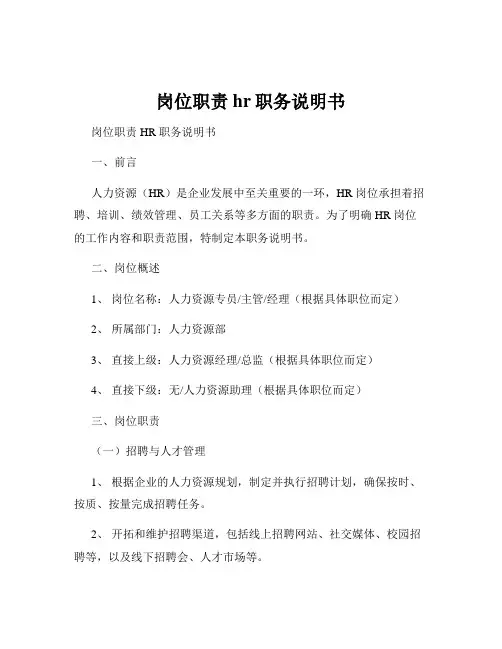 岗位职责hr职务说明书