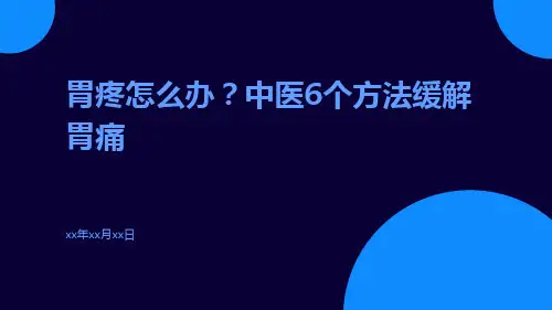 胃疼怎么办中医6个方法缓解胃痛