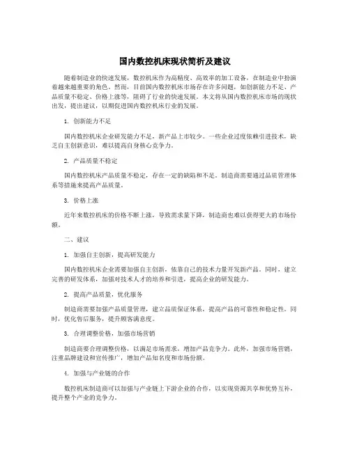 国内数控机床现状简析及建议