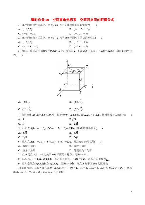 4.3.1空间直角坐标系空间两点间的距离公式课时作业高一数学人教A版必修2 第四章圆与方程