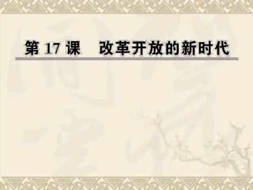 第五单元第十七课  改革开放的新时代(岳麓版选修1)
