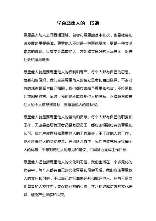 学会尊重人的一段话