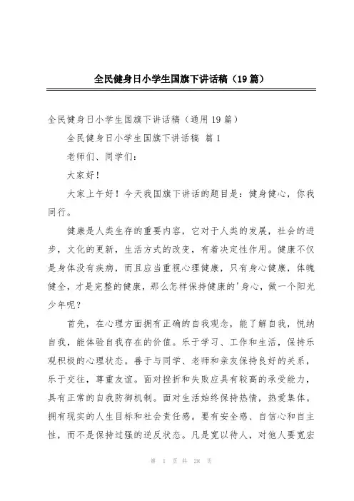 全民健身日小学生国旗下讲话稿(19篇)