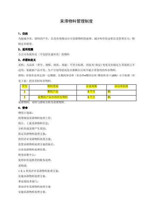 仓库呆滞物料管理制度,有效减少库存资金积压及管理压力