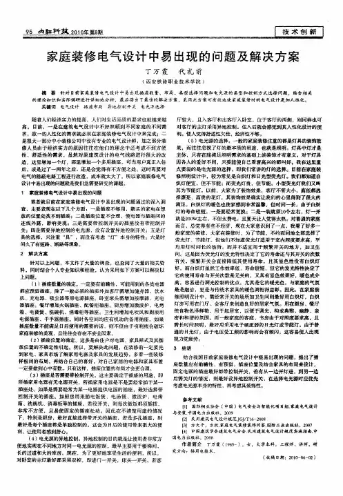 家庭装修电气设计中易出现的问题及解决方案