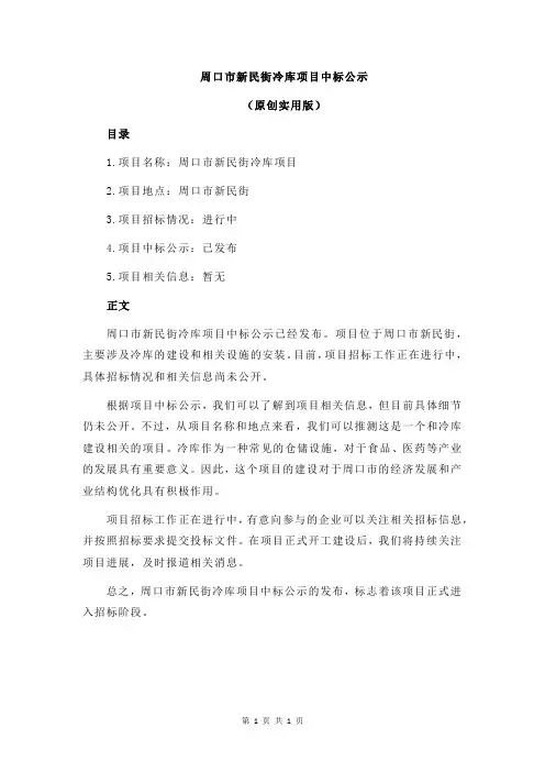 周口市新民街冷库项目中标公示
