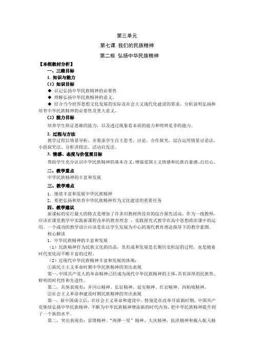 政治3.7.2弘扬中华民族精神教案(新人教必修3)