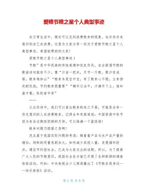 爱粮节粮之星个人典型事迹