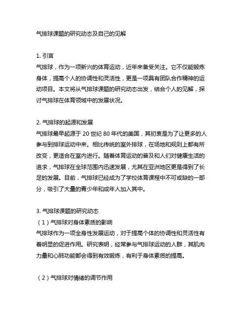 气排球课题的研究动态和自己的见解