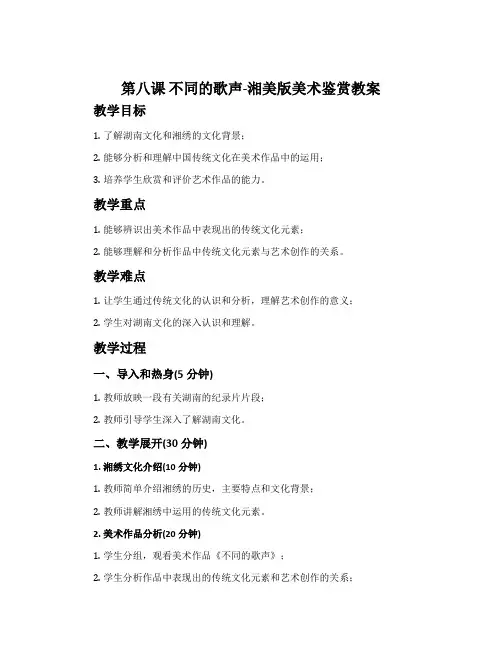 第八课 不同的歌声-湘美版美术鉴赏教案