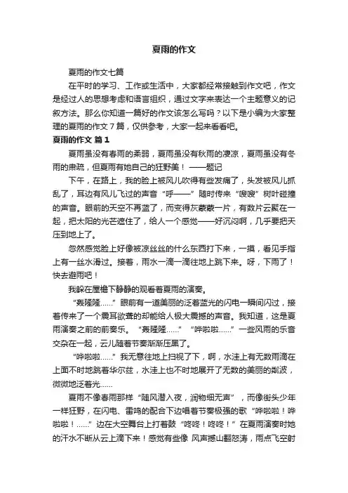夏雨的作文七篇