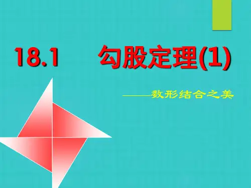 勾股定理公开课课件